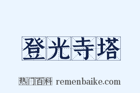 登光寺塔是什么意思的图片